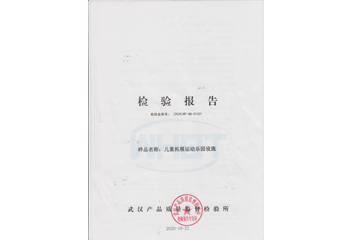 儿童拓展运动乐园设施检测报告